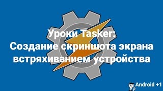 Уроки Tasker: Создание скриншота встряхиванием