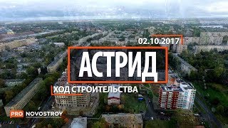 ЖК "Астрид" [Ход строительства от 02.10.2017]