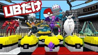 【マイクラMOD紹介】ウルトラビーストしか出ないラッキーブロック！？【ゆっくり実況】【ポケモンMOD】