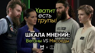 Веганы vs Мясоеды – могут ли они найти что-то общее? | Шкала мнений