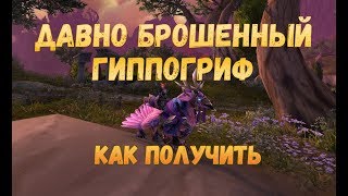 Где падает или Как получить Давно брошенный гиппогриф