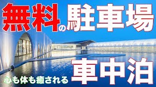【無料】車中泊スポット発見！掛け流し温泉と焼きたてパン！最高の施設アクアイグニス【キャンピングカー】|親父パンダ