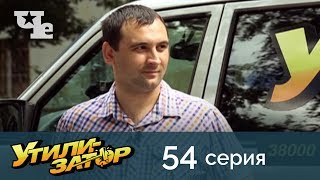 Утилизатор 54