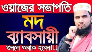 ওয়াজের সভাপতি মদ ব্যাবসায়ী Golam Rabbani Waz Bangla Waz 2019 Islamic Waz Bogra