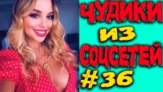 ПРИКОЛЫ 2019 ЛУЧШЕЕ ЧУДИКИ ИЗ СОЦСЕТЕЙ #36?ЛЮТЫЕ ПРИКОЛЫ РЖАКА ДО СЛЕЗ