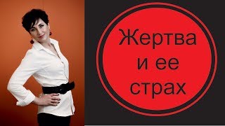 Жертва и ее страх. Психопат, нарцисс, садист и его власть.