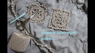 Ажурный квадрат крючком \\подробный мк \\Ретичелло\\Ирландское кружево\\Вяжем по схемам