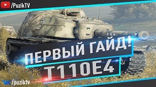 Т110Е4 - СТОИТ ЛИ КАЧАТЬ , ПОКУПАТЬ ? ГАЙД / ОБЗОР