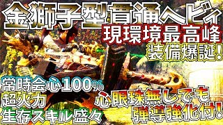【MHWIアイスボーン】最高峰火力貫通ヘビィが超絶強化され護石フリー&心眼珠必要無し!!おすすめ貫通ヘビィ2種紹介&実践!!【モンハンワールドアイスボーン 】