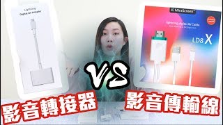 iPhone to HDMI 手機連接電視 Lightning轉HDMI使用小技巧︱究竟有何不同？產品解密大公開！！