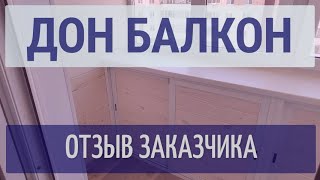 Остекление балконов - отзыв Дон Балкон