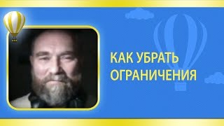 Как убрать ограничения. Прошлые жизни.