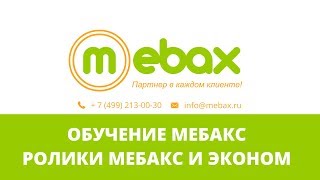 Ролики для шкафов-купе: сравнение роликов Мебакс и эконом - Обучение Мебакс