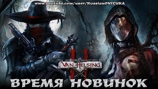 Van Helsing 2. Смерти вопреки  (обзор - прохождение)