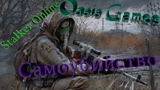 Stalker Online Самоубийство