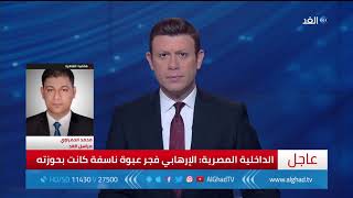 مراسل الغد يكشف تفاصيل انفجار عبوة ناسفة بمنطقة الدرب الأحمر وسط القاهرة