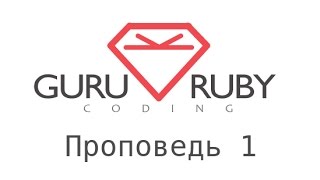 Божественный Ruby - Проповедь 1. ООП. Коротко о Ruby