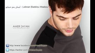 لبنان بدو حبابو - عامر زيان / Amer Zayan - Lebnan Baddou Hbabou