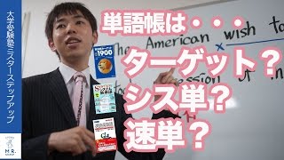【英語】オススメの英単語帳は？ターゲット・システム英単語・速単