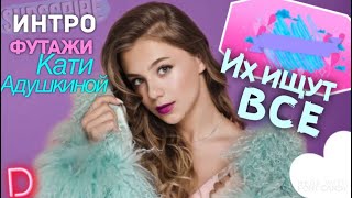 футажи интро Кати Адушкиной ИХ ИЩуТ ВСЕ// САМЫЕ НОВЫЕ ИНТРО И ФУТАЖИ ТОПВЫХ БОЛОГЕРОВ