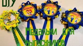 Наградные розетки- медальки для выпускников/Легкий способ/D.I.Y