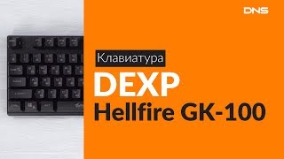 Распаковка клавиатуры DEXP Hellfire GK-100 / Unboxing DEXP Hellfire GK-100