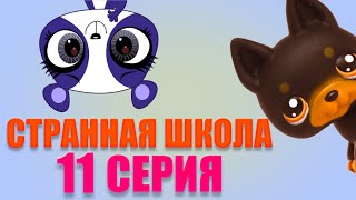 Сериал LPS Странная школа 11 серия