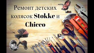 Удаляем скрип Stokke Xplory,Crusi,Trailz,Scoot.Ремонт стокки,стоки Украина,Киев