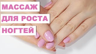 Массаж для роста ногтей | Как отрастить длинные ногти