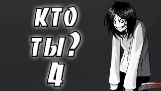 Крипипаста - Джефф убийца. кто ты 4. истории на ночь