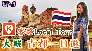 【??泰國 volg #3】大城 Local Tour 泰國古都一日遊｜古蹟、泰服體驗、水上市場｜Klook 客路導賞團 有咩玩?｜中文字幕｜CarrieLuk26