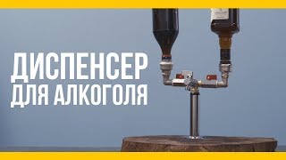 Диспенсер для алкоголя [Якорь | Мужской канал]