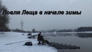 Ловля Леща  в начале зимы