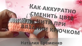 Как аккуратно сменить цвет нити при вязании крючком