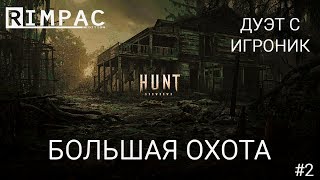 Hunt Showdown _ #2 _ Ночная охота с ИгрОниК'ом, получили все трофеи!