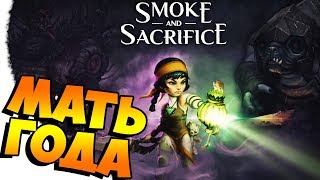 Smoke and Sacrifice ● ЗАМЕНА НЕГОЛОДАЙКИ?!  ● ПОГЛЯДИМ ►