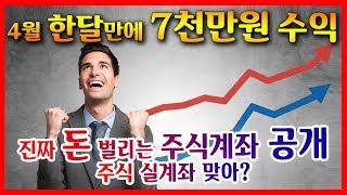 진짜 돈 벌리는 주식계좌 공개! 주식 실계좌 맞아? 4월 한달만에 7천만원 수익