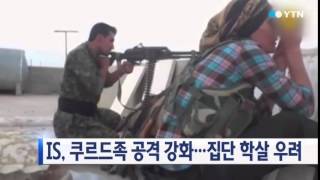 IS, 쿠르드족 공격 강화...집단학살 우려 / YTN