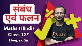 Class 12 Maths | Chapter 1 संबंध एवं फलन  | Important Questions |  Quick Revision | UP Boards
