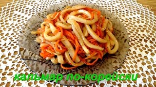 Салат из кальмаров по - корейски. Korean squid salad with carrots.