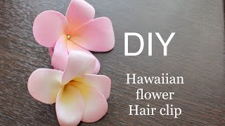 Гавайский цветок из фоамирана Заколка Плюмерия DIY Foam Hawaiian Flower hair clip Tutorial Plumeria
