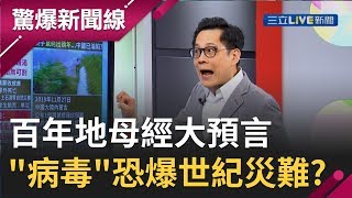 百年地母經大預言...庚子年大難"致命病毒"恐引爆世紀災難?│【驚爆大解謎】│三立新聞台