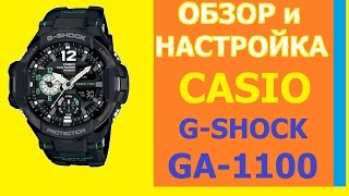 G-Shock GA-1100-1A Обзор и настройка