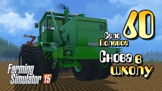 Снова в школу! (финал) - ч60 Farming Simulator 2015
