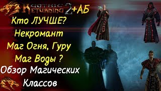 КТО ЛУЧШЕ: МАГ ОГНЯ , ВОДЫ , НЕКРОМАНТ, ГУРУ ? | Плюсы и Минусы | Gothic2 | Возвращение 2.0 + АБ