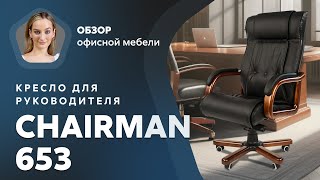 Обзор компьютерного кресла Chairman 653
