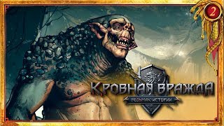 КРОВНАЯ ВРАЖДА. Ведьмак. Истории.ПРОХОЖДЕНИЕ [ТРОЛЛЬ ЛАВК]-2 НА РУССКОМ