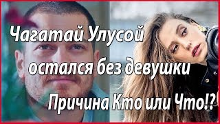 Чагатай Улусой остался без девушки. Причина?!... #звезды турецкого кино