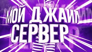 ? МОЙ JB СЕРВЕР СТРОГИЙ РЕЖИМ [+14] [FREE VIP] ?