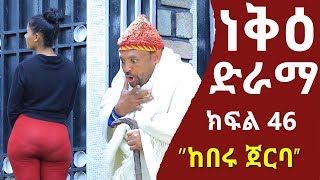 Nek'e Ethiopian Sitcom Drama Part 46